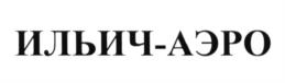 Товарный знак №599064, принадлежит организации Общество с ограниченной ответственностью "Петербургский абразивный завод "Ильич", ОГРН 1047855163443, ИНН 7813311870