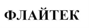 Товарный знак №599066, принадлежит организации Акционерное общество "МЕДИТЕК "Знамя Труда", ОГРН 1097847124066, ИНН 7806410284