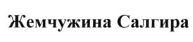 Товарный знак №599175, принадлежит организации Общество с ограниченной ответственностью "КВС ГРУПП", ОГРН 1182651000498, ИНН 2626047217