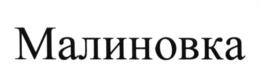 Товарный знак №599226, принадлежит ИП Щукин Дмитрий Владимирович, ОГРНИП 315665800004697, ИНН 741901891849