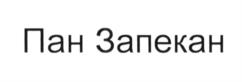 Товарный знак №599265, принадлежит организации Общество с ограниченной ответственностью "КофеЛайт", ОГРН 5107746062760, ИНН 7719768482
