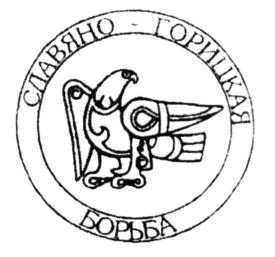 Товарный знак №599296, принадлежит организации Ассоциация Бойцов Славяно-Горицкой Борьбы, ОГРН 1157700005495, ИНН 7733231523