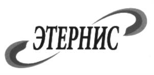 Товарный знак №599470, принадлежит организации Общество с ограниченной ответственностью "ГК ЭТЕРНИС", ОГРН 1187746293261, ИНН 7719476850