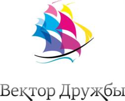 Товарный знак №599545, принадлежит организации Автономная некоммерческая организация "Международный центр социальных инноваций "Вектор Дружбы", ОГРН 1065905039793, ИНН 5905241097