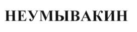 Товарный знак №599810, принадлежит организации Общество с ограниченной ответственностью "ЦЕНТР ОЗДОРОВЛЕНИЯ НЕУМЫВАКИНА", ОГРН 1173123021830, ИНН 3128125016