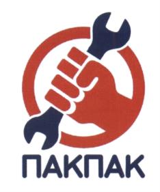 Товарный знак №599830, принадлежит организации Общество с ограниченной ответственностью "ПАКПАК", ОГРН 1157746495202, ИНН 7701351426