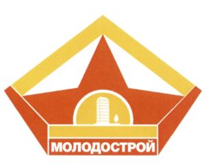 Товарный знак №599833, принадлежит организации Общество с ограниченной ответственностью "Молодострой.Ру", ОГРН 5147746173207, ИНН 7717795794