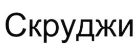 Товарный знак №599909, принадлежит организации Общество с ограниченной ответственностью "Музыкальный лейбл "Блэк Стар", ОГРН 1117746914350, ИНН 7702775114