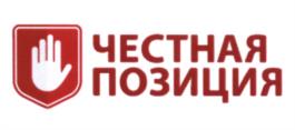 Товарный знак №599978, принадлежит организации Ассоциация дистрибьюторов и производителей электротехники "Честная позиция", ОГРН 1157700001755, ИНН 7707332814
