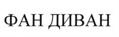Товарный знак №600037, принадлежит организации Акционерное общество "УОЛЛ", ОГРН 1034313500649, ИНН 4341017481