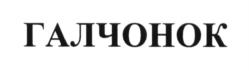 Товарный знак №600095, принадлежит организации Благотворительный фонд помощи детям и молодежи "Галчонок", ОГРН 1127799008611, ИНН 7722400642