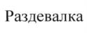 Товарный знак №600140, принадлежит организации Общество с ограниченной ответственностью "Р-КЛУБ", ОГРН 1247700591489, ИНН 9715492357