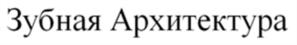 Товарный знак №600476, принадлежит организации Общество с ограниченной ответственностью "Зубная Архитектура", ОГРН 1087847027773, ИНН 7806402903