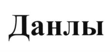 Товарный знак №600500, принадлежит организации Общество с ограниченной ответственностью «Ольховое», ОГРН 1050204592679, ИНН 278109089