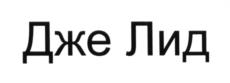Товарный знак №600558, принадлежит организации Общество с ограниченной ответственностью "Исфорс Рус", ОГРН 1117746592468, ИНН 7715877226