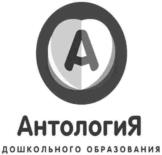 Товарный знак №600705, принадлежит организации Общество с ограниченной ответственностью «Антология образования», ОГРН 1177746573179, ИНН 7751049965
