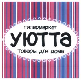 Товарный знак №600752, принадлежит организации Общество с ограниченной ответственностью "Уютта", ОГРН 1154345008894, ИНН 4345413905