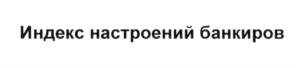 Товарный знак №600808, принадлежит организации Общество с ограниченной ответственностью "Банкир.Ру", ОГРН 1042305686060, ИНН 2310090150