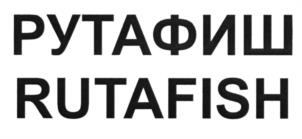 Товарный знак №600810, принадлежит организации Общество с ограниченной ответственностью "ПС Фудмикс", ОГРН 1027739120089, ИНН 7733116947