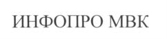Товарный знак №600828, принадлежит организации Акционерное общество "ИНФОПРО", ОГРН 1037739677777, ИНН 7710030330