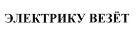 Товарный знак №600911, принадлежит организации Акционерное общество "Тесли", ОГРН 1047796106269, ИНН 7723505528