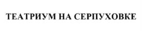 Товарный знак №600982, принадлежит организации Государственное бюджетное учреждение культуры города Москвы "ТЕАТРИУМ НА СЕРПУХОВКЕ ПОД РУКОВОДСТВОМ ТЕРЕЗЫ ДУРОВОЙ", ОГРН 1027700007147, ИНН 7725054895
