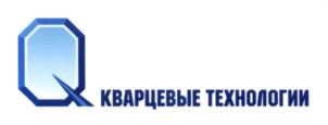 Товарный знак №600984, принадлежит организации Общество с ограниченной ответственностью "Кварцевые технологии", ОГРН 1136225000471, ИНН 6225010111