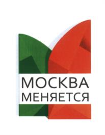 Товарный знак №601034, принадлежит организации Общество с ограниченной ответственностью "РИА МОСКВА МЕНЯЕТСЯ", ОГРН 1125043000103, ИНН 5043045140