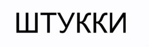 Товарный знак №601210, принадлежит ИП Саламех Ияс, ОГРНИП 319366800098289, ИНН 361600158559