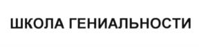 Товарный знак №601355, принадлежит организации Общество с ограниченной ответственностью "Школа гениальности", ОГРН 1157847314932, ИНН 7814281441