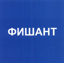 Товарный знак №601387, принадлежит организации Общество с ограниченной ответственностью "ПЕНТА МЕД", ОГРН 1167746573037, ИНН 7728342147