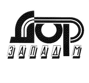 Товарный знак №601437, принадлежит организации Общество с ограниченной ответственностью "ДОРЗАПАД-М", ОГРН 1027700237201, ИНН 7730089660