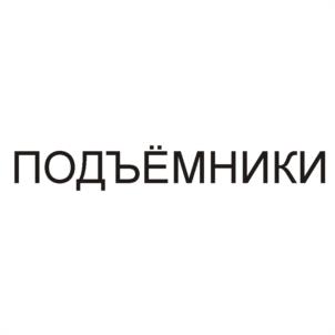 Товарный знак №601548, принадлежит организации Общество с ограниченной ответственностью "Наше Радио", ОГРН 1027700191243, ИНН 7710068609