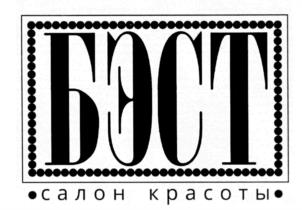 Товарный знак №601652, принадлежит организации Общество с ограниченной ответственностью "ЦЕНТР КРАСОТЫ И ЗДОРОВЬЯ БЕСТ", ОГРН 1097746235212, ИНН 7728698714