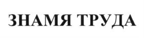 Товарный знак №601915, принадлежит организации Акционерное общество "Группа компаний "Знамя труда", ОГРН 1157847339275, ИНН 7811238014