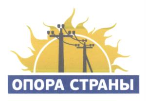 Товарный знак №601947, принадлежит организации Общество с ограниченной ответственностью "Опора Страны", ОГРН 1185476052112, ИНН 5406991249