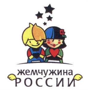 Товарный знак №602020, принадлежит организации Общество с ограниченной ответственностью ДСОК "Жемчужина России", ОГРН 1092309003412, ИНН 2309118393