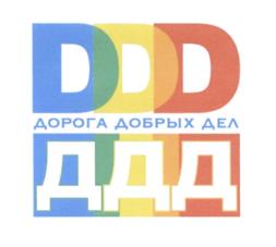 Товарный знак №602035, принадлежит организации Автономная некоммерческая организация Центр культурных проектов "Дорога Добрых Дел", ОГРН 1157700001106, ИНН 7716172839