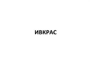 Товарный знак №602038, принадлежит организации Общество с ограниченной ответственностью "Ивановский химический комбинат полимерных покрытий и пластиков", ОГРН 1143702025532, ИНН 3702742249