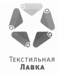 Товарный знак №602171, принадлежит организации Общество с ограниченной ответственностью "Текстильная лавка", ОГРН 1133702023201, ИНН 3702708801