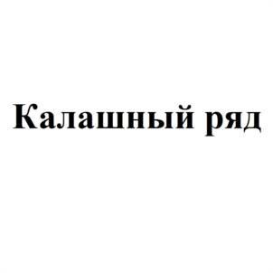 Товарный знак №602180, принадлежит правообладателю Иванченко Станислав Владимирович, ОГРН 0, ИНН 550700108076