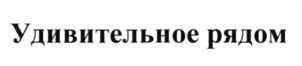 Товарный знак №602265, принадлежит организации Общество с ограниченной ответственностью "БАШКИРСКИЙ БИОРЕСУРС", ОГРН 1140280005800, ИНН 278208410