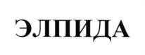 Товарный знак №602338, принадлежит организации Общество с ограниченной ответственностью "Элпида", ОГРН 1095047004656, ИНН 5047105174