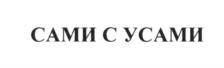 Товарный знак №602444, принадлежит организации Общество с ограниченной ответственностью "АС-Капитал", ОГРН 1045006486766, ИНН 5032122314