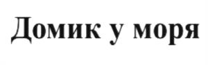 Товарный знак №602498, принадлежит организации Акционерное общество "Молоко", ОГРН 1023901860399, ИНН 3903006376