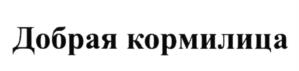 Товарный знак №602499, принадлежит организации Акционерное общество "Молоко", ОГРН 1023901860399, ИНН 3903006376