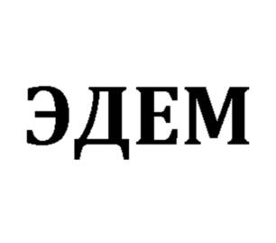 Товарный знак №602506, принадлежит организации Общество с ограниченной ответственностью "ЭДЕМ", ОГРН 1147746064421, ИНН 7704855510
