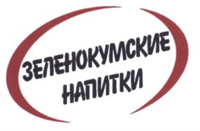 Товарный знак №602710, принадлежит организации Акционерное общество "ЗЕЛЕНОКУМСКИЙ ПИВОВАРЕННЫЙ ЗАВОД", ОГРН 1022601971303, ИНН 2635060782