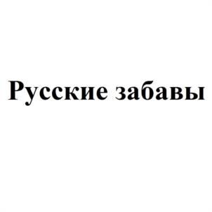 Товарный знак №602774, принадлежит организации Общество с ограниченной ответственностью "Центр Фейерверков "Русские Забавы", ОГРН 1085543045246, ИНН 5506205322