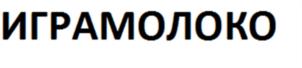 Товарный знак №602905, принадлежит организации Общество с ограниченной ответственностью Торговый дом "Играмолоко", ОГРН 1101840001482, ИНН 1833055648